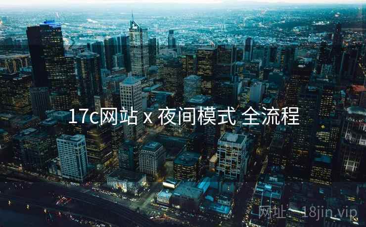 17c网站 x 夜间模式 全流程