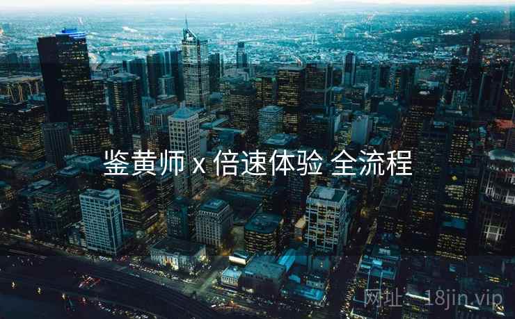 鉴黄师 x 倍速体验 全流程