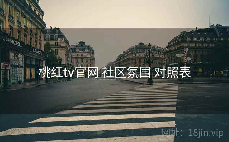 桃红tv官网 社区氛围 对照表
