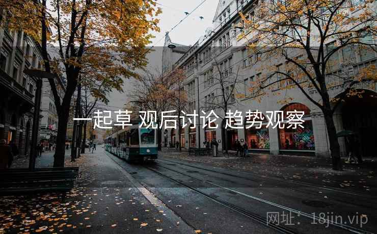 一起草 观后讨论 趋势观察