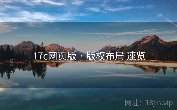 17c网页版 · 版权布局 速览