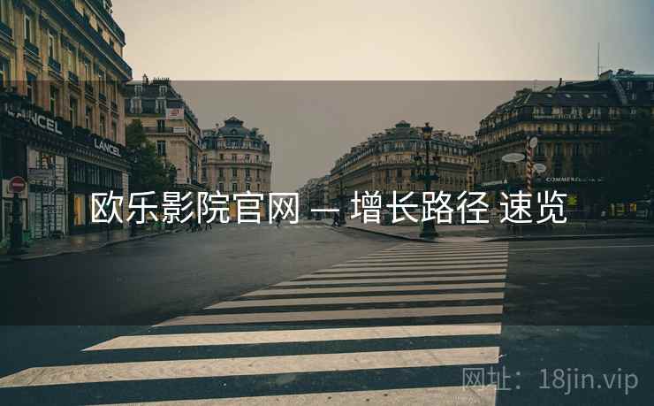 欧乐影院官网 — 增长路径 速览