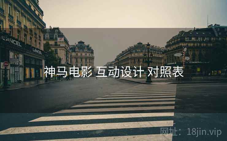 神马电影 互动设计 对照表