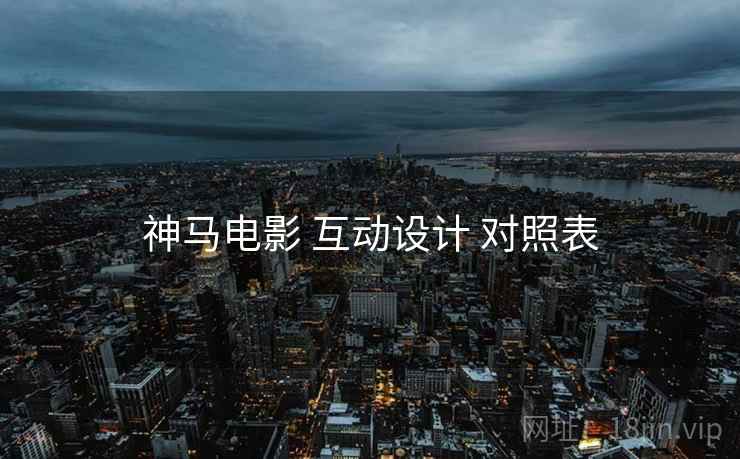 神马电影 互动设计 对照表