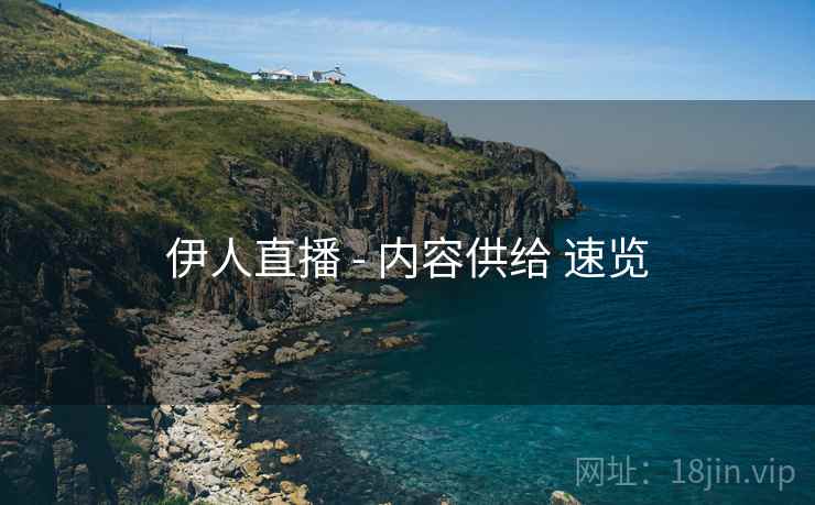 伊人直播 - 内容供给 速览