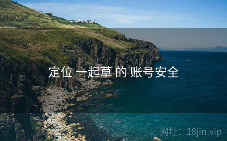定位 一起草 的 账号安全