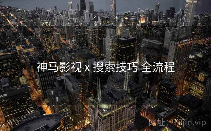 神马影视 x 搜索技巧 全流程