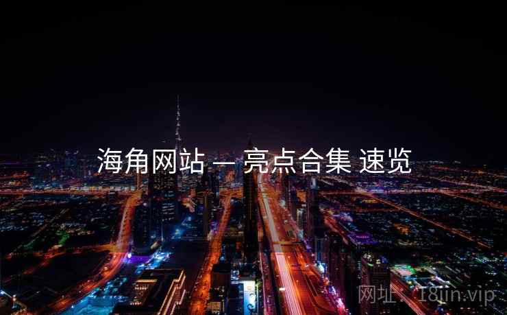 海角网站 — 亮点合集 速览