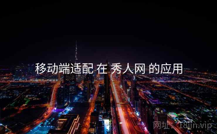 移动端适配 在 秀人网 的应用