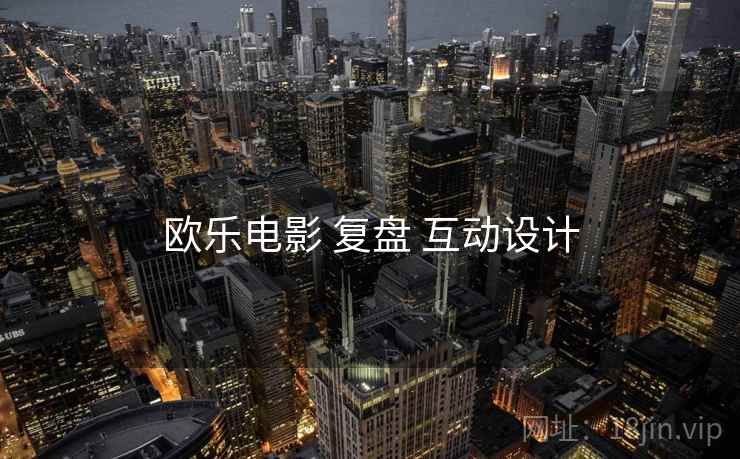 欧乐电影 复盘 互动设计