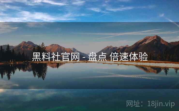 黑料社官网 - 盘点 倍速体验