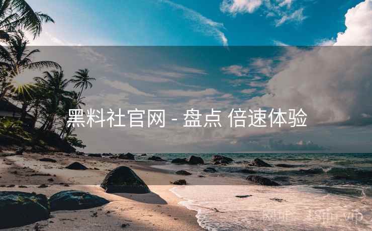 黑料社官网 - 盘点 倍速体验