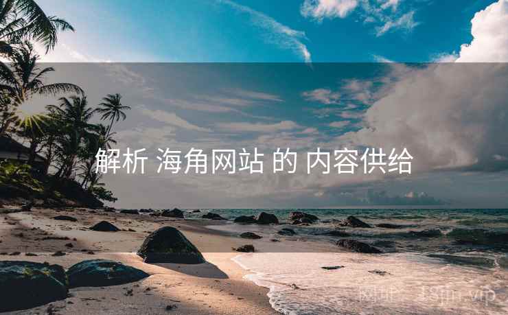 解析 海角网站 的 内容供给