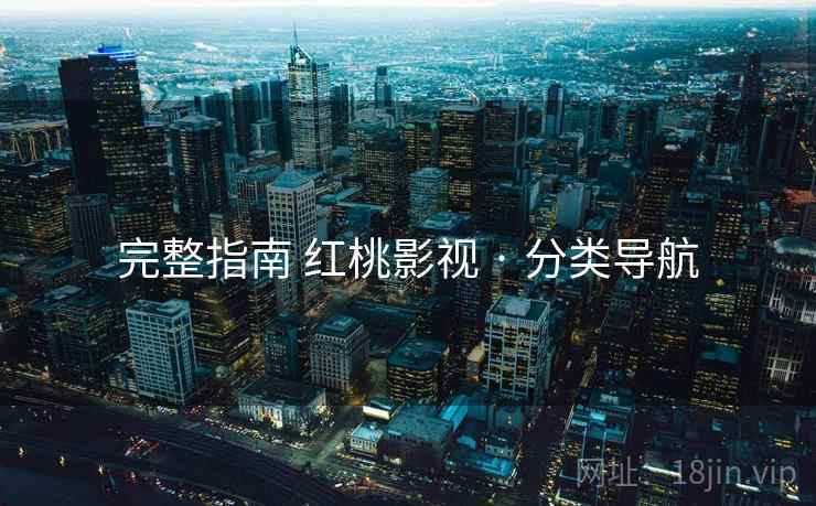 完整指南 红桃影视 · 分类导航
