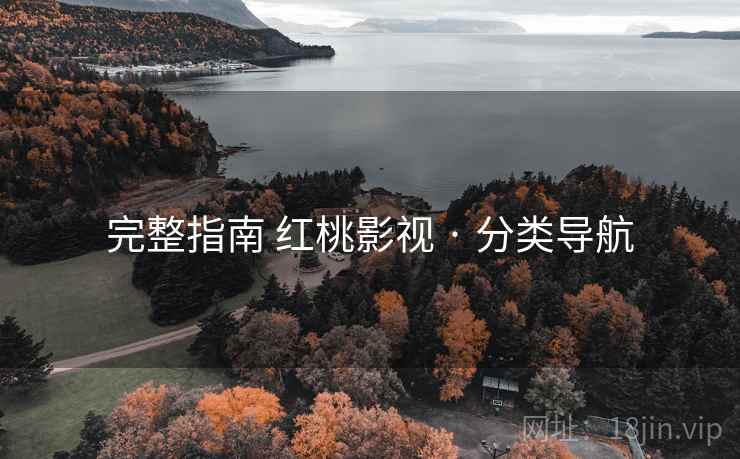 完整指南 红桃影视 · 分类导航