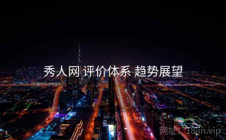 秀人网 评价体系 趋势展望