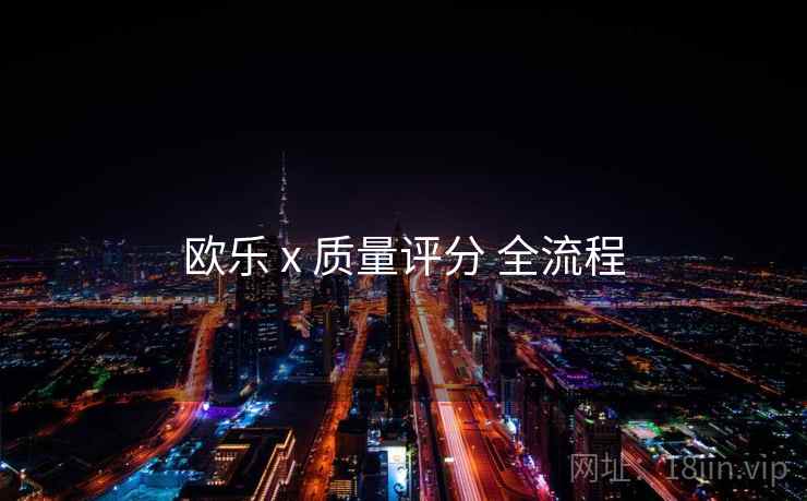欧乐 x 质量评分 全流程