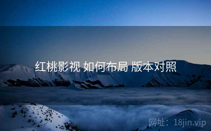 红桃影视 如何布局 版本对照