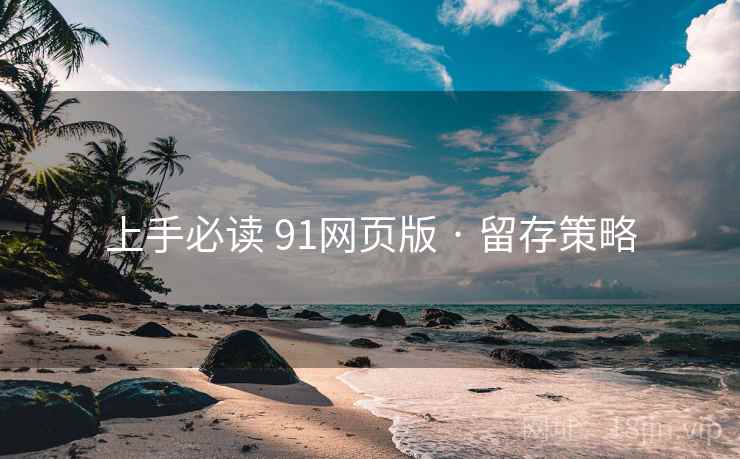 上手必读 91网页版 · 留存策略