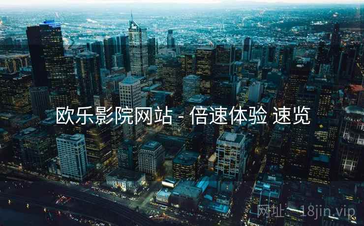 欧乐影院网站 - 倍速体验 速览