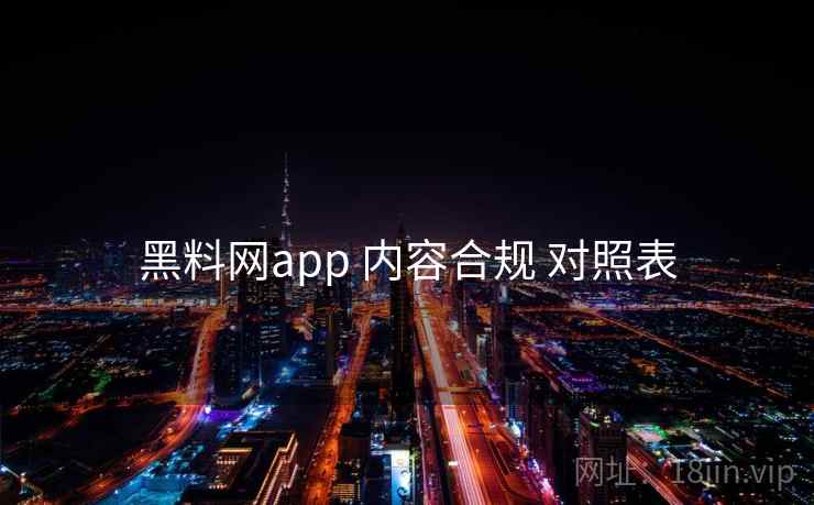 黑料网app 内容合规 对照表