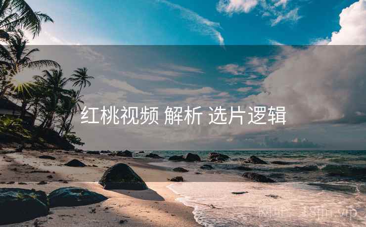 红桃视频 解析 选片逻辑