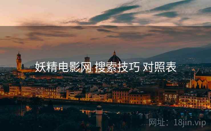 妖精电影网 搜索技巧 对照表