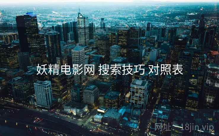 妖精电影网 搜索技巧 对照表