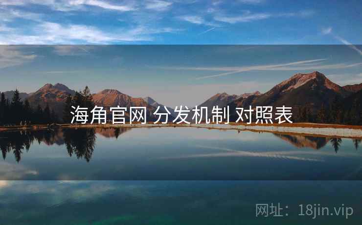 海角官网 分发机制 对照表