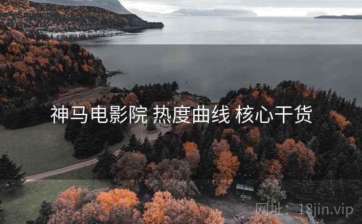 神马电影院 热度曲线 核心干货